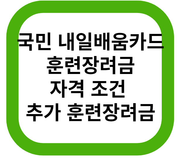  나만 모르는?! 국민 내일배움카드 훈련장려금의 모든것!