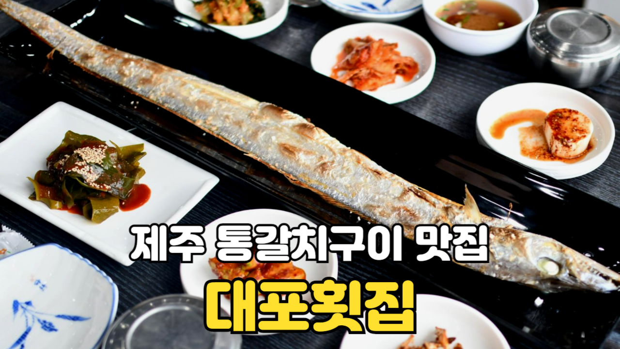 제주 롯데호텔 근처 맛집 대포횟집