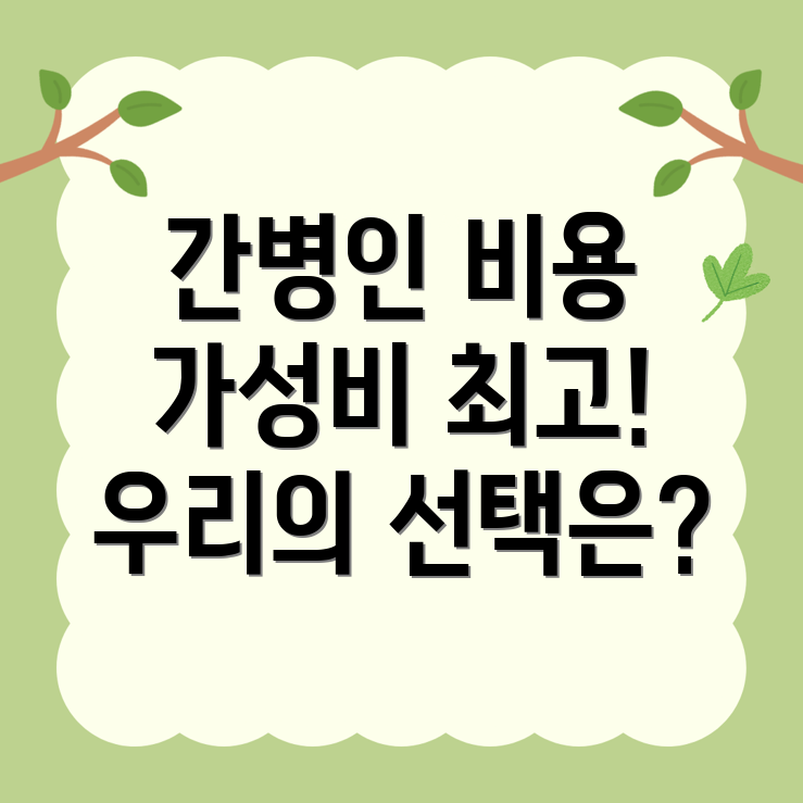 보라매역 간병인 비용