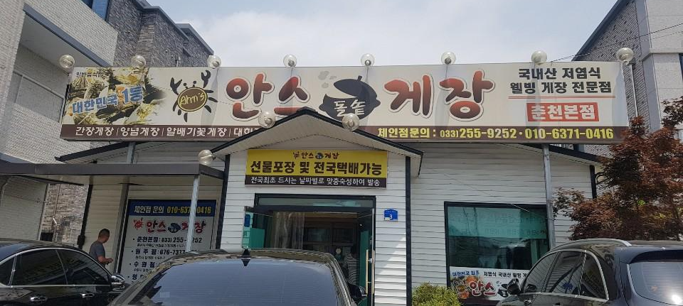  간장게장 먹으러 안스 게장 춘천본점 가봤어요.