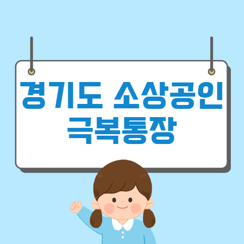 경기도 소상공인 극복통장