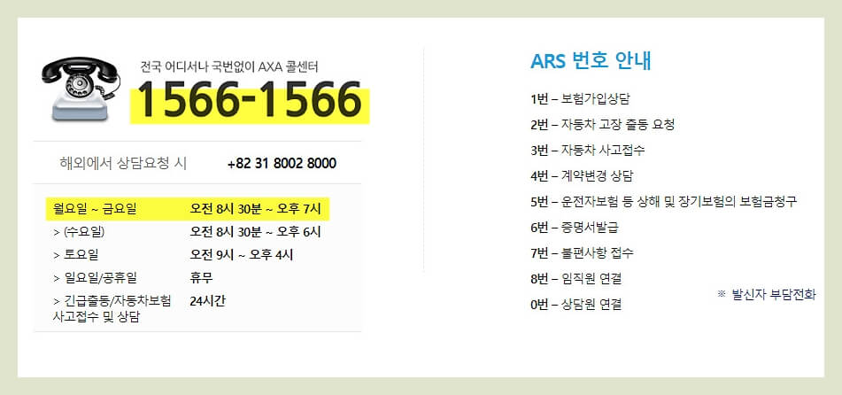 악사(axa) 고객센터 전화번호 및 보험금 청구서류 상담방법(+다이렉트, 자동차보험, 손해보험) | 콜센터 ARS번호 | 긴급출동서비스 | 사고접수