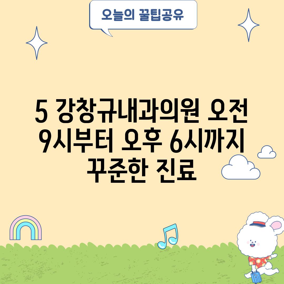 5. 강창규내과의원: 오전 9시부터 오후 6시까지 꾸준한 진료