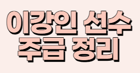  [이강인 선수 주급 정리] 믿기지 않는 금액