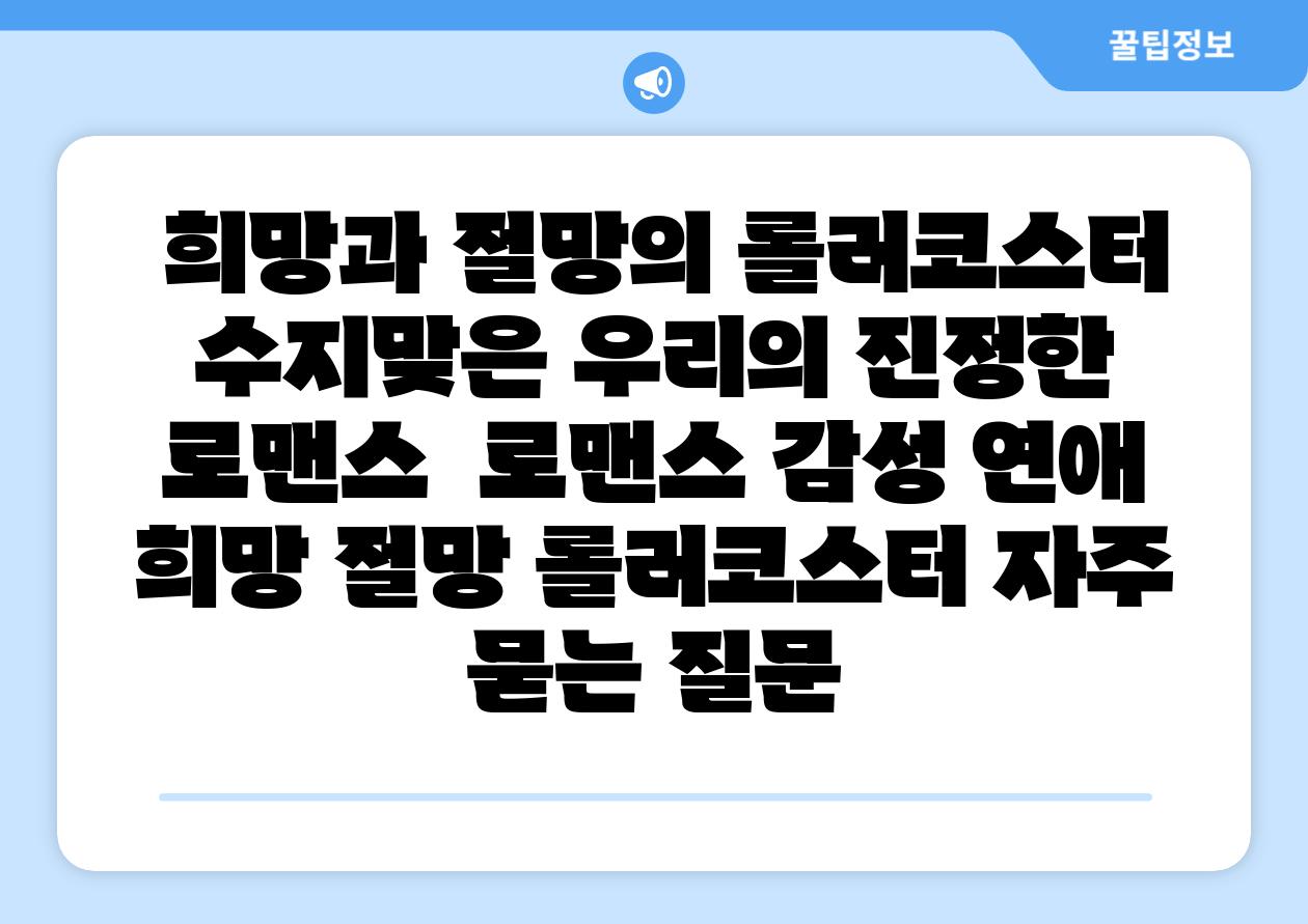  희망과 절망의 롤러코스터 수지맞은 우리의 진정한 로맨스  로맨스 감성 연애 희망 절망 롤러코스터 자주 묻는 질문