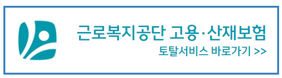 고용산재보험_토탈서비스_바로가기배너