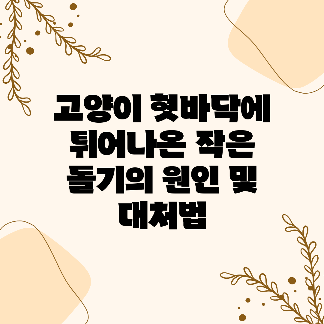 고양이 혓바닥에 튀어나온 작은 돌기의 원인 및 대처법