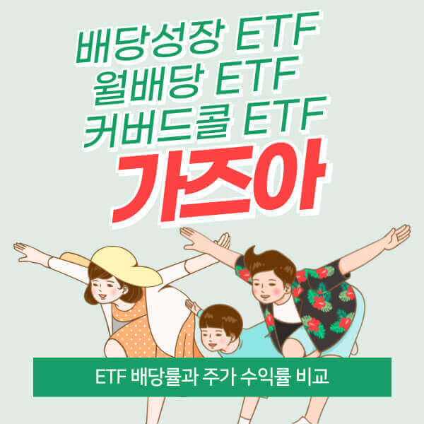 ETF 배당률과 주가 수익률 비교