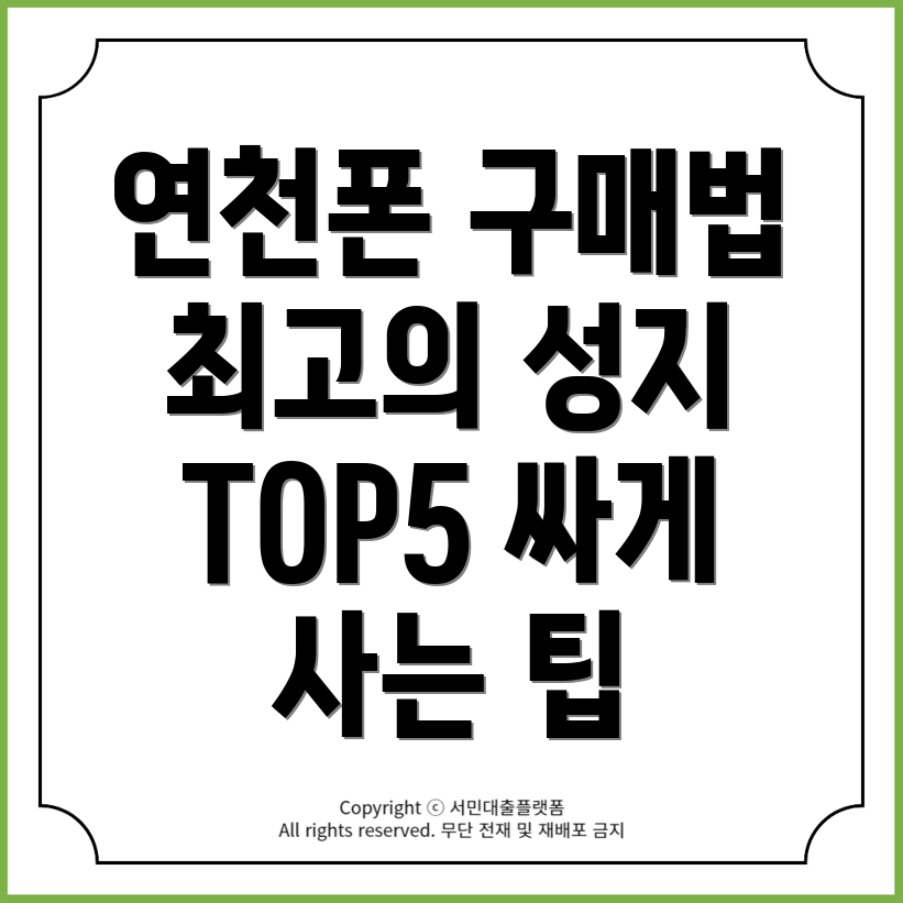 경기도 연천군 군남면 휴대폰 싸게 사는 법: 성지 추천 TOP 5