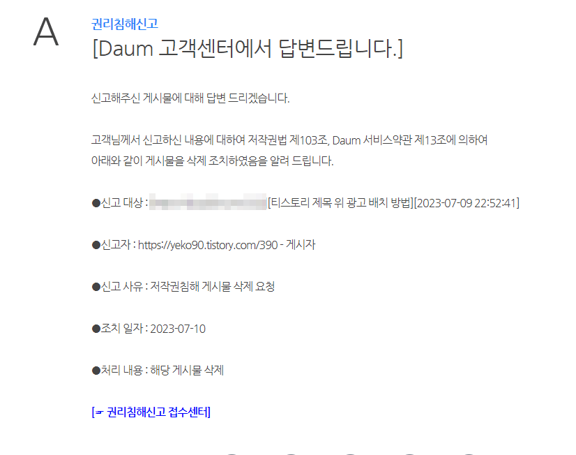티스토리 불펌 블로그 신고 하는 방법 - 신고 후 후속 조치 결과 8. 저작권 신고 후속 조치 결과