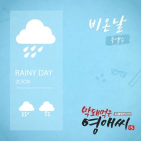  2LSON 비온날 (Feat. WINee) 듣기/가사/앨범/유튜브/뮤비/반복재생/작곡작사