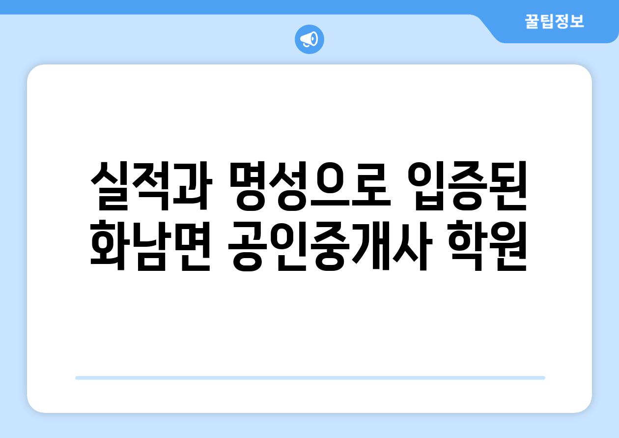 실적과 명성으로 입증된 화남면 공인중개사 학원