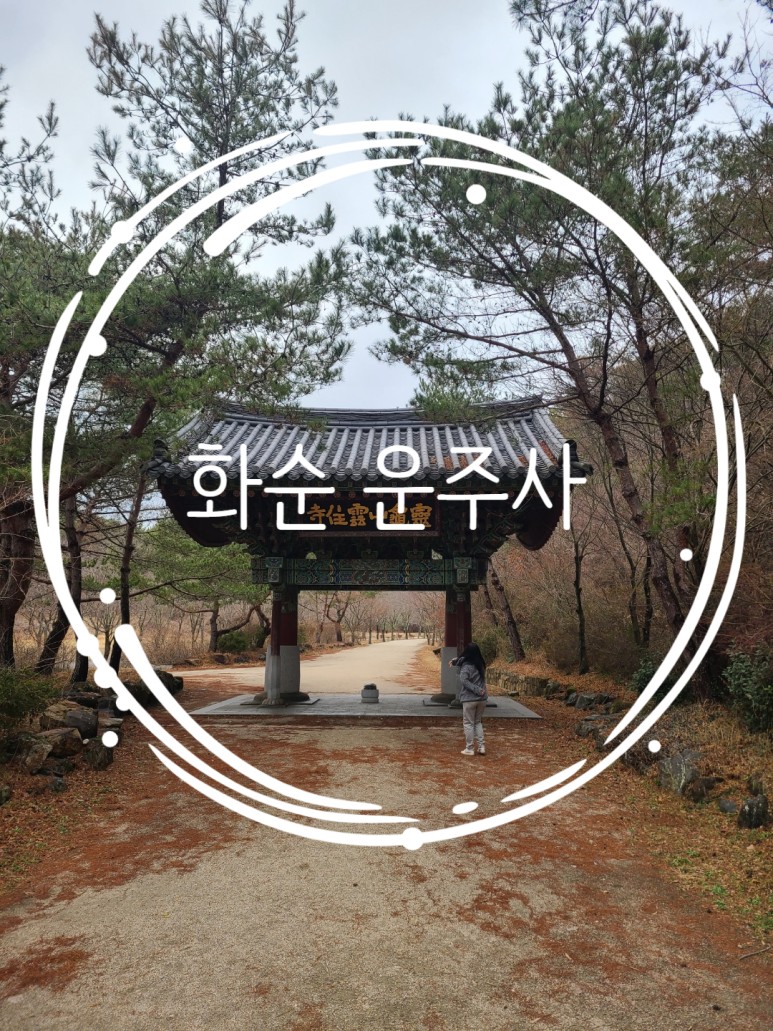  화순 가볼만한곳 봄나들이로 좋은 화순 운주사 추천