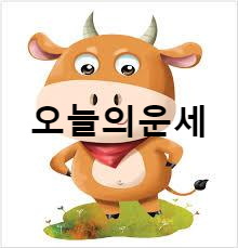  오늘의 운세, 5월4일 (음력 4월12일)