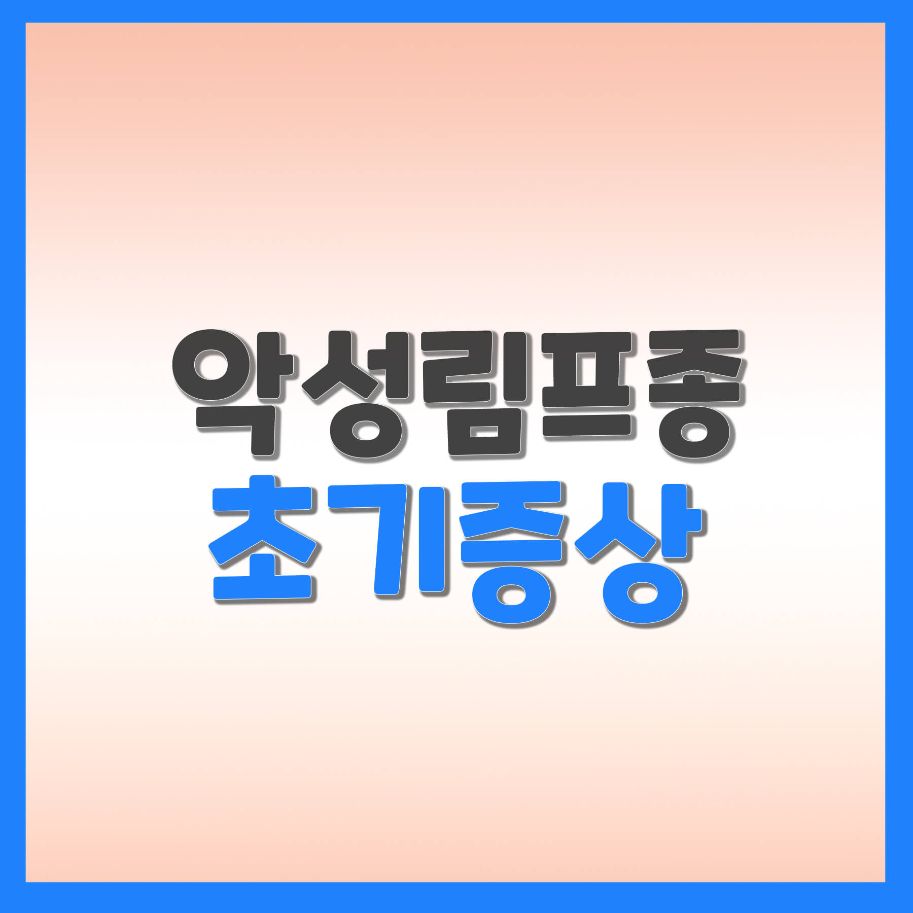  악성림프종 초기증상