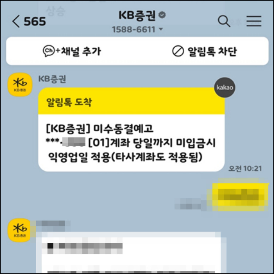 주식 미수금 발생 시 미수동결 계좌로 지정된다.