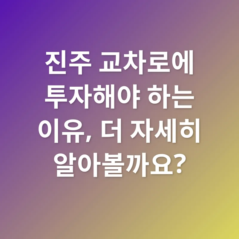 진주 교차로 투자 기회_2