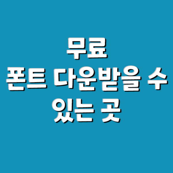  무료 폰트 다운받을 수 있는곳