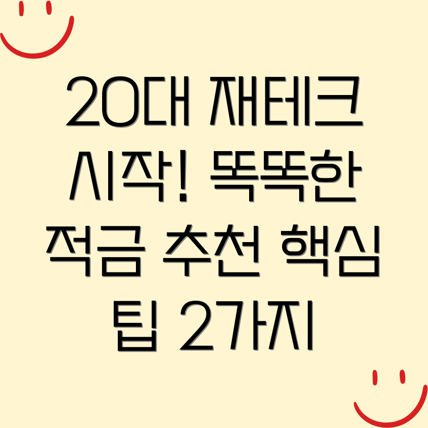 20대 재테크