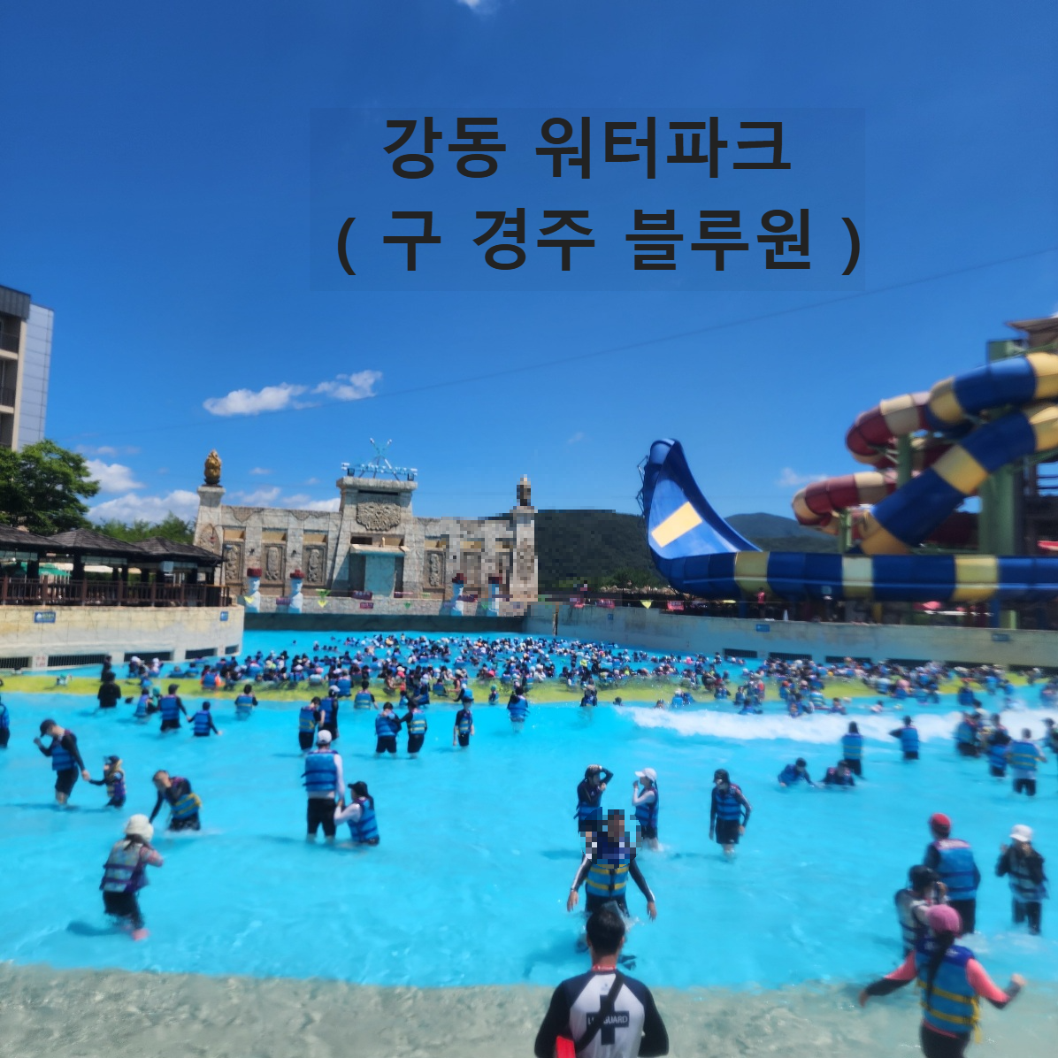 강동-워터파크-파도풀