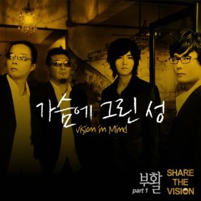  부활 가슴에 그린 성 (Vision In Mind) 듣기/가사/앨범/유튜브/뮤비/반복재생/작곡작사