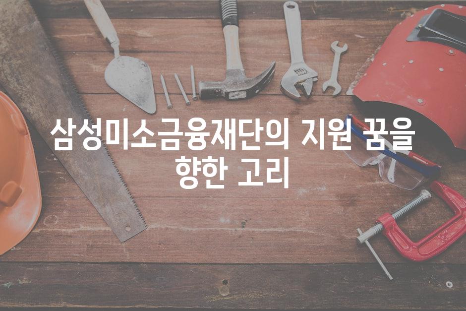 삼성미소금융재단의 지원 꿈을 향한 고리