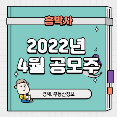 2022년 4월 공모주 청약일정 공유합니다. :: 홍박사의 정보나라