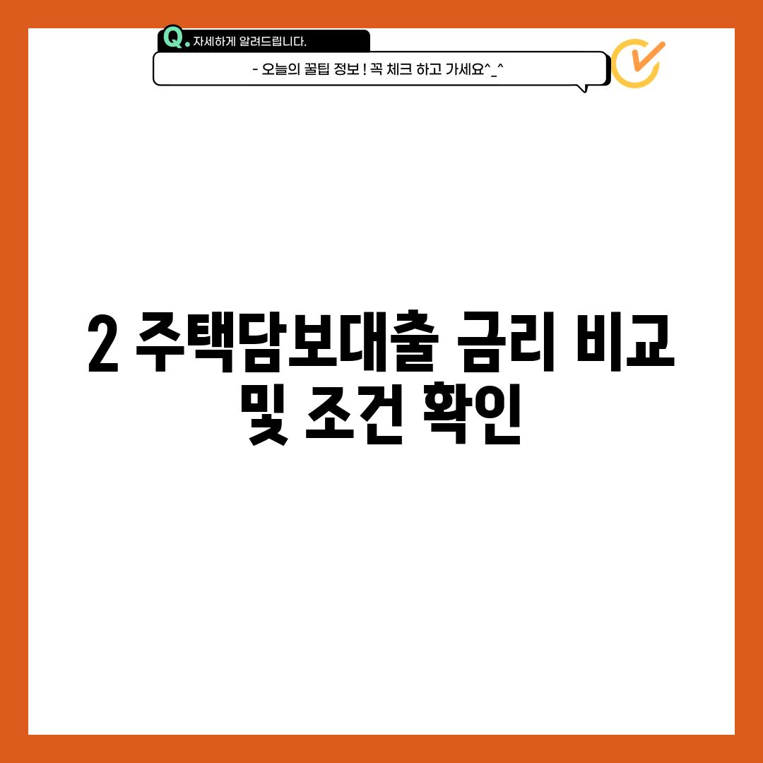 2. 주택담보대출 금리 비교 및 조건 확인