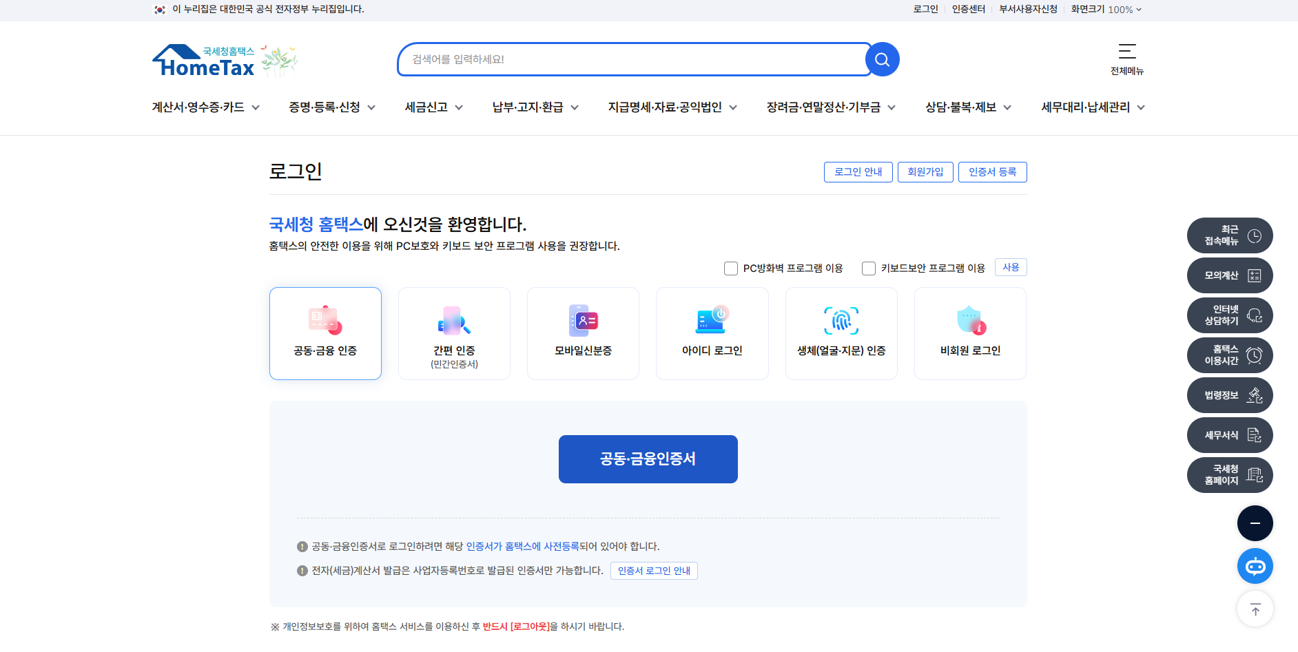 홈택스 환급금 조회 방법