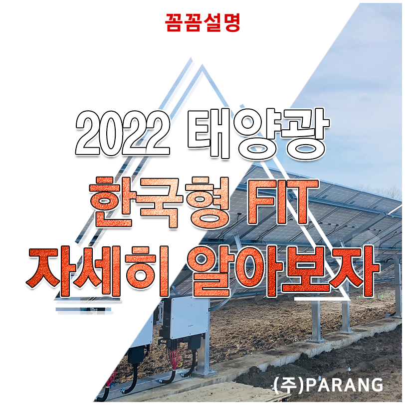 2022년 한국형 FIT 공고 발표