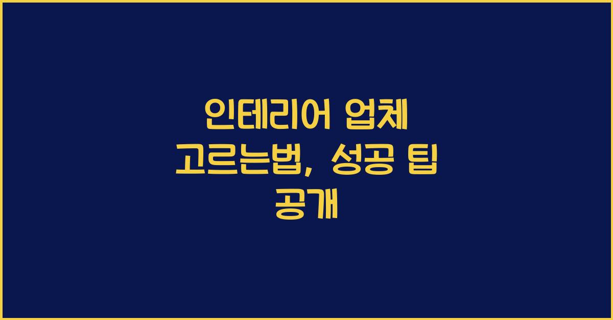 인테리어 업체 고르는법