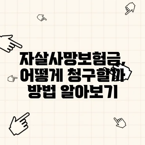 자살사망보험금, 어떻게 청구할까 방법 알아보기