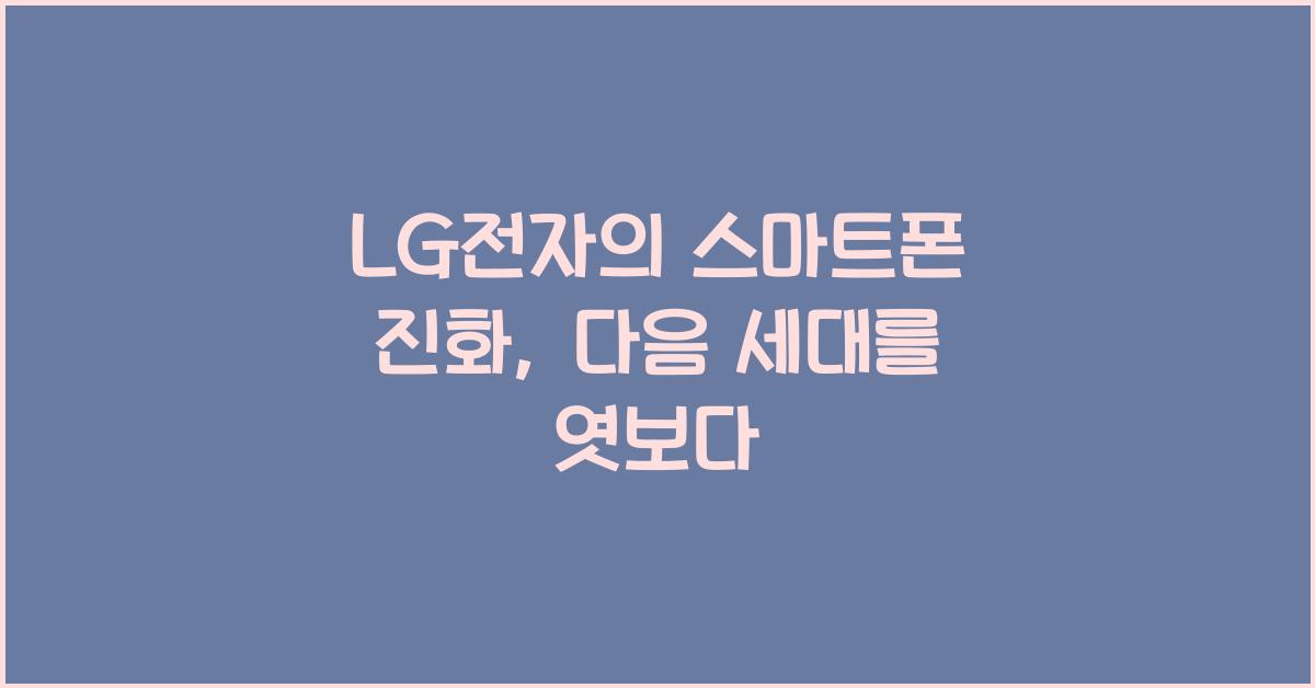 LG전자의 스마트폰 진화