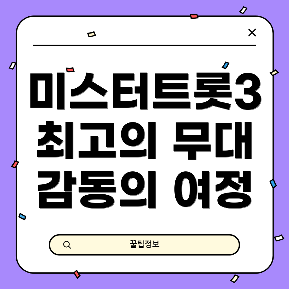 미스터트롯3