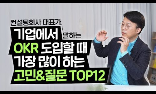  (긴급) OKR! 기업에선 어떤 고민들이 있을까? #2022 #경영계획 #OKR