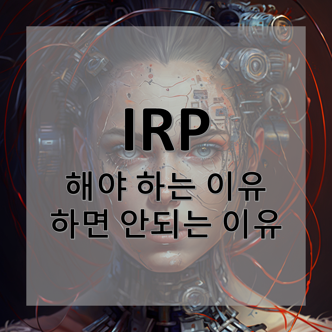 IRP 해야 하는 이유와 하지 말아야 하는 이유