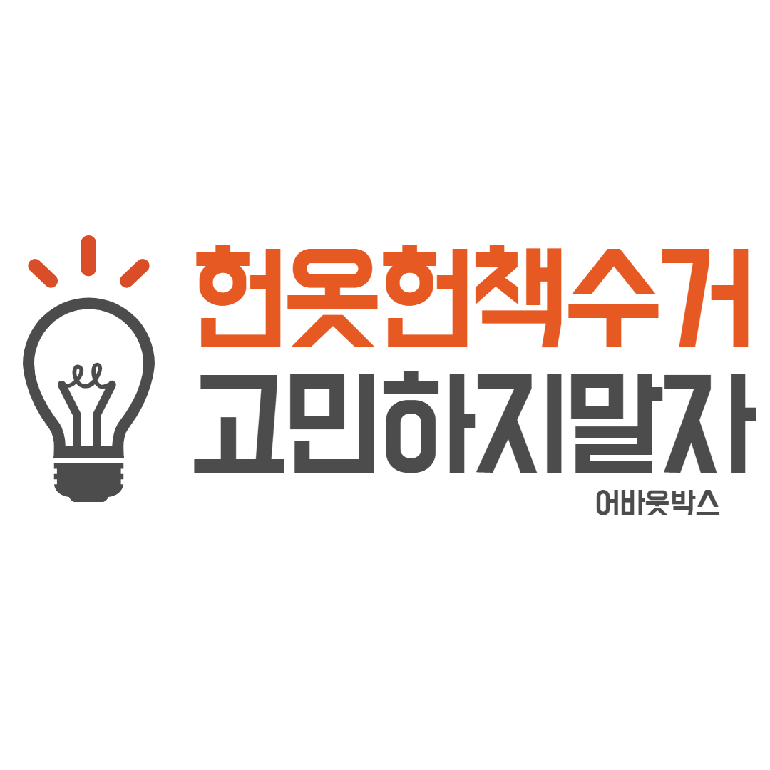  헌옷 수거 고민하지말자 수거어플 5가지