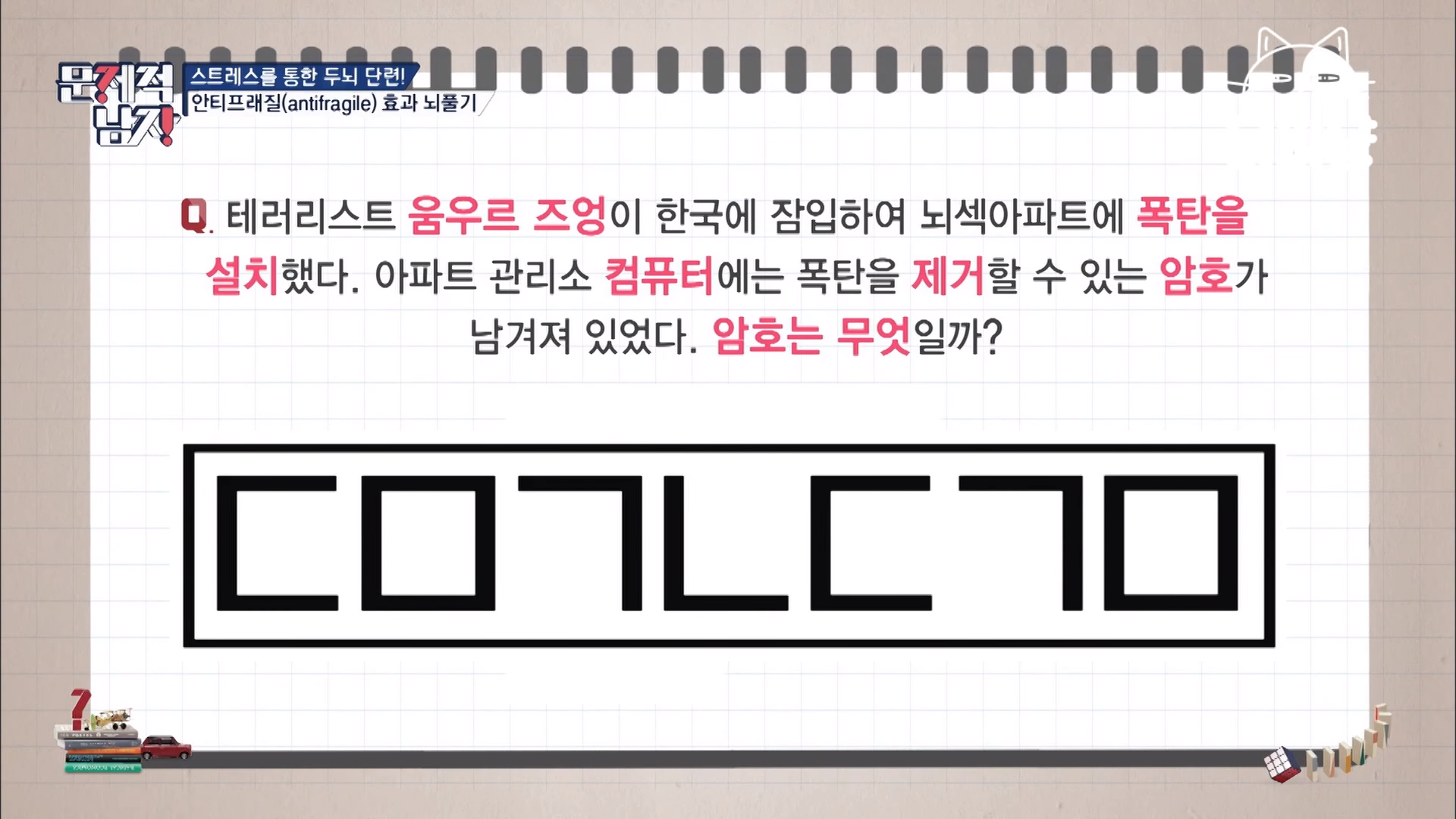  [문제적 남자] 움우르 즈엉이 설치한 폭탄을 해제하기 위한 암호를 해독하라