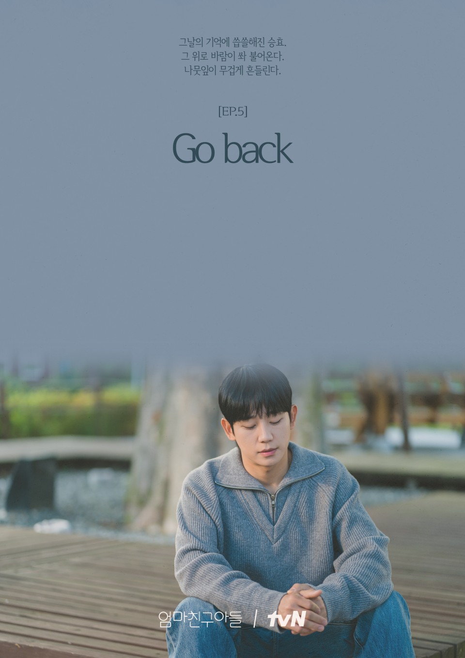 엄마친구아들 EP.5 Go back