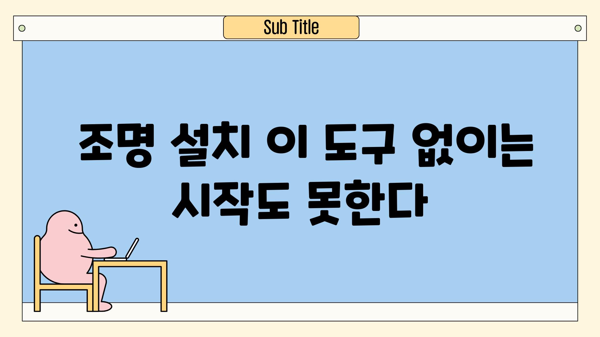  조명 설치 이 도구 없이는 시작도 못한다