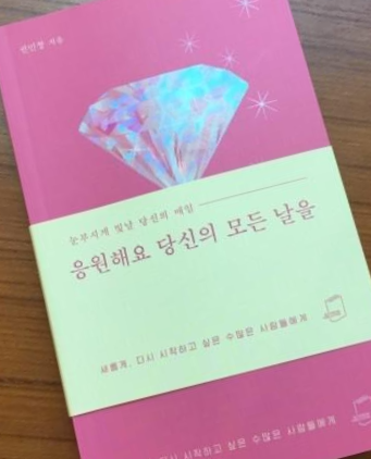  [독서 후기]  응원해요 당신의 모든 날을 / 힐링에세이