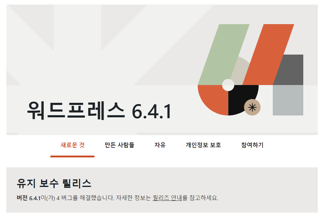 워드프레스 6.4 및 6.4.1 업데이트 릴리스