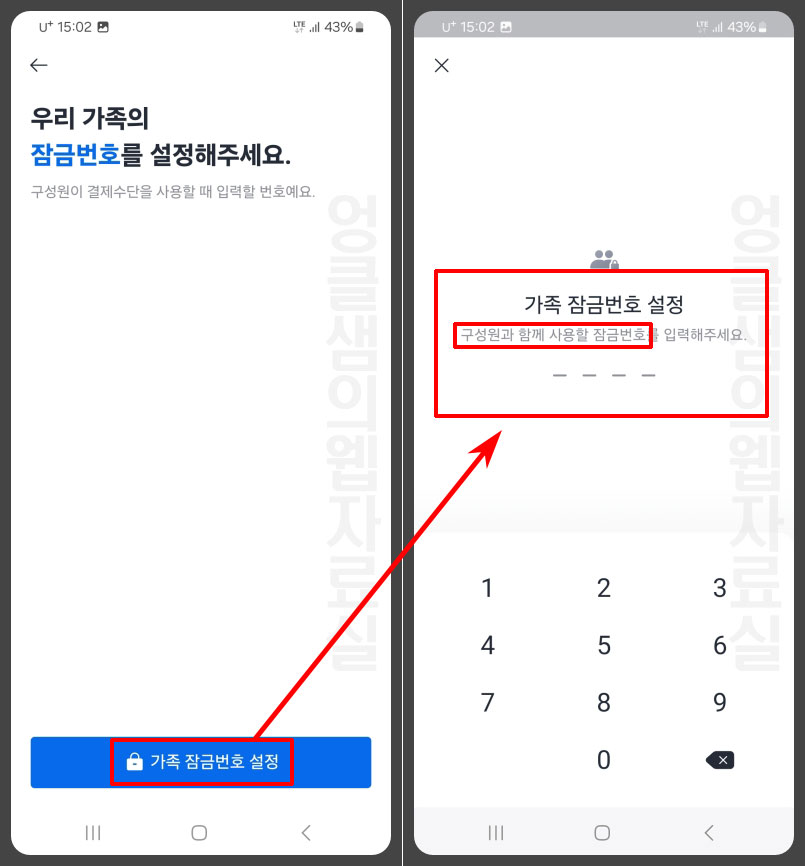 가족 잠금번호 설정