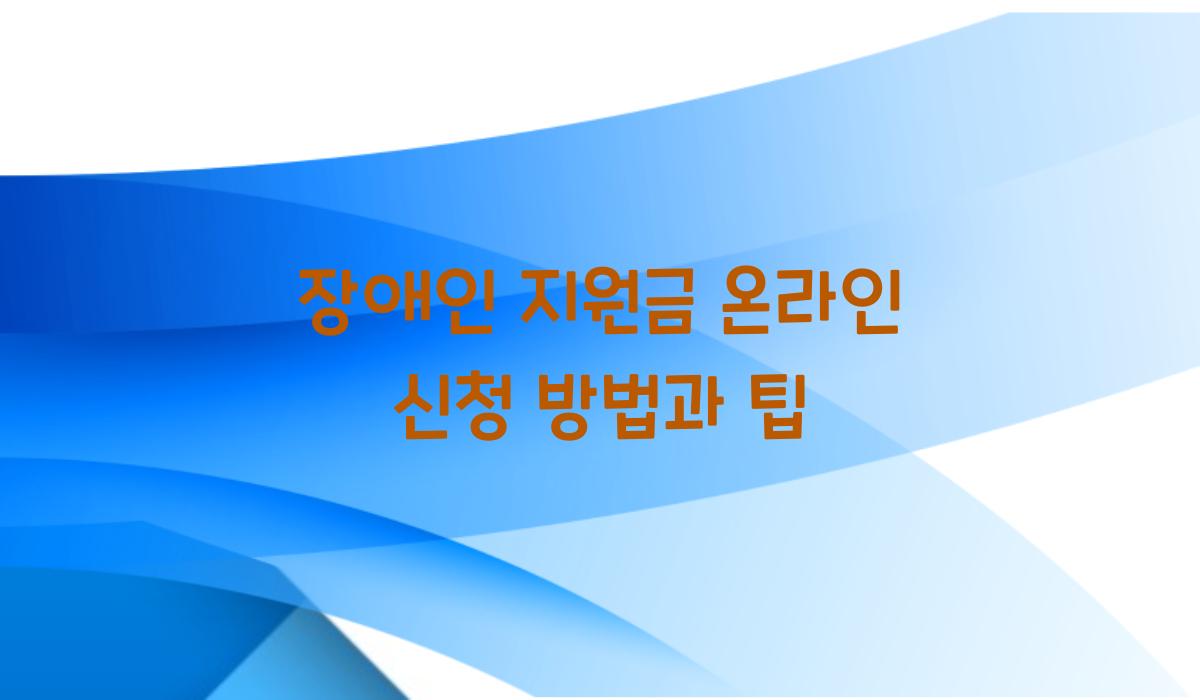 장애인 지원금 온라인 신청