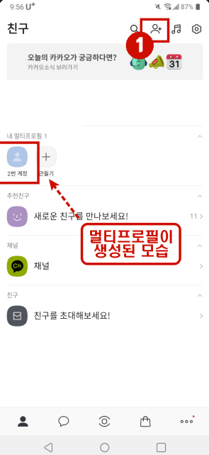 카카오톡 멀티프로필 만드는 방법 [ 확인 방법&#44; 카톡 설정 등]