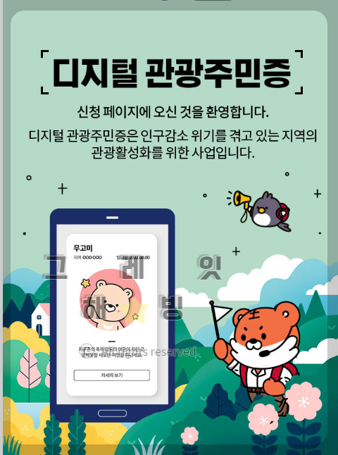 디지털 관광주민증 신청화면