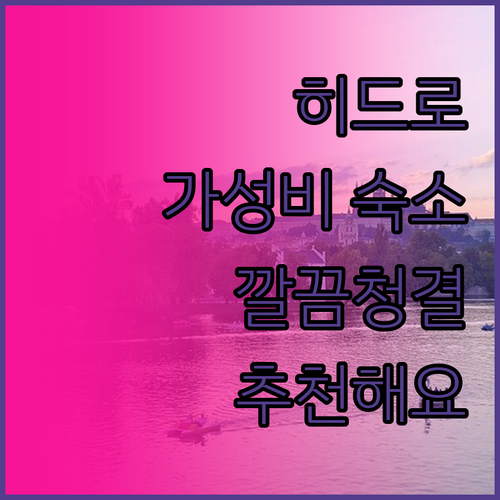 히드로 공항 근처 숙소 고민 끝! 가