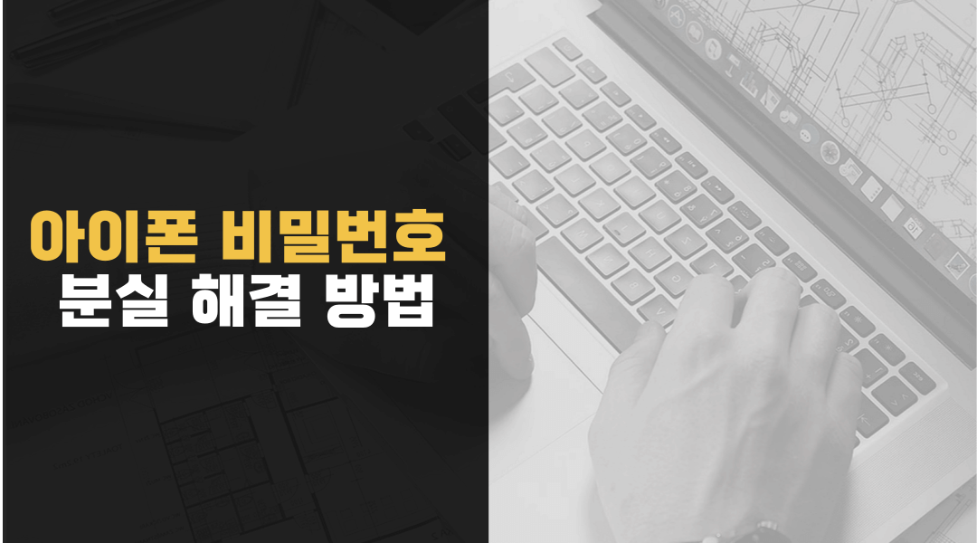  아이폰 비밀번호 분실 해결 방법