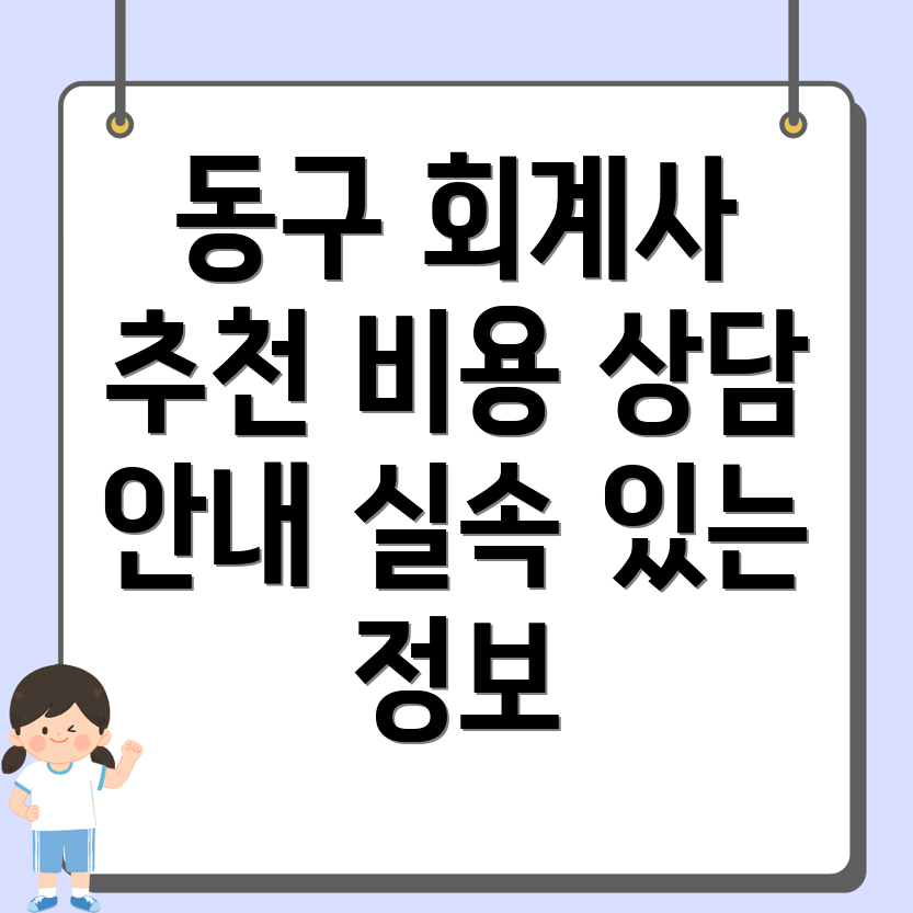 대전 동구 오동 회계사 추천