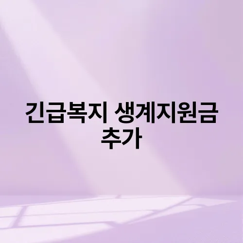긴급복지 생계지원금 추가